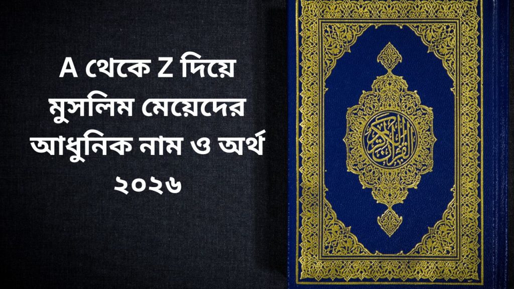 A থেকে Z দিয়ে মুসলিম মেয়েদের আধুনিক নাম ও অর্থ