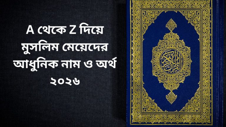A থেকে Z দিয়ে মুসলিম মেয়েদের আধুনিক নাম ও অর্থ