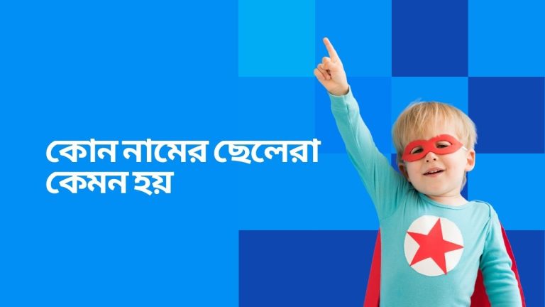 কোন নামের ছেলেরা কেমন হয়