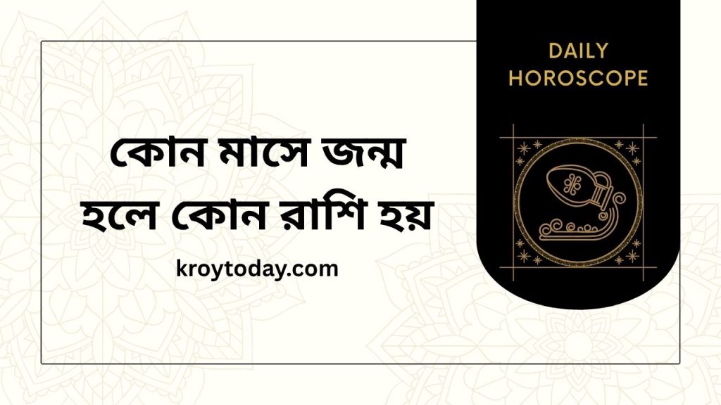 কোন মাসে জন্ম হলে কোন রাশি হয়-kroytoday