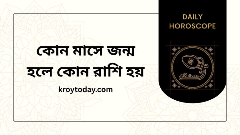 কোন মাসে জন্ম হলে কোন রাশি হয়-kroytoday